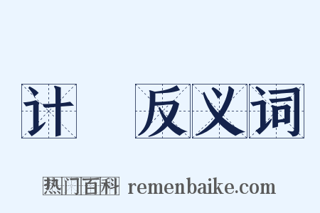 计挍反义词是什么意思的图片